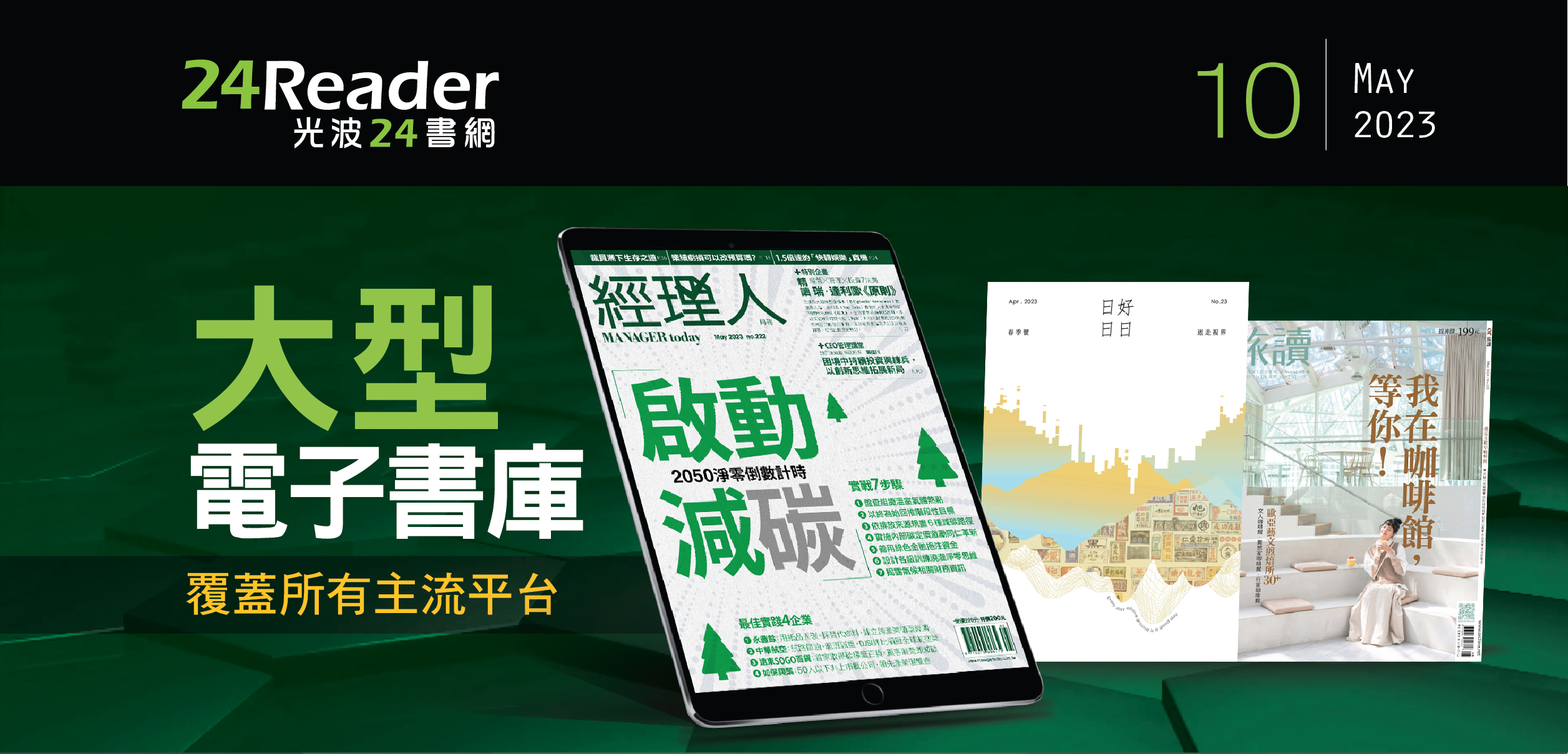 《經理人月刊》啟動減碳！2050 淨零倒數計時  