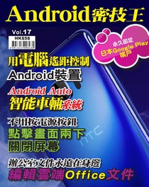 Android 密技王 Vol.17
