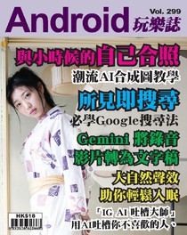 Android 玩樂誌 Vol.299