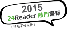 2015年24Reader熱門書籍（排名不分先後）