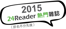 2015年24Reader熱門雜誌（排名不分先後）