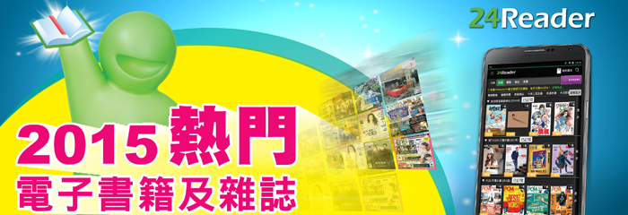 2015年度回顧：24Reader 熱門電子書籍及雜誌