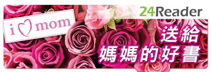 24Reader母親節精選 送給媽媽的好書