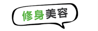 修身美容