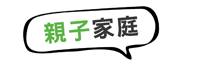 親子家庭