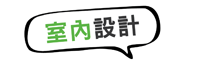 室內設計