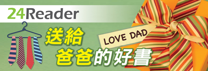 24Reader父親節精選 送給爸爸的好書