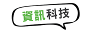 資訊科技