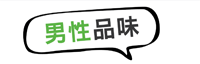 男性品味