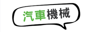 汽車機械