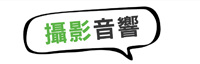 攝影音響