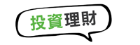 投資理財
