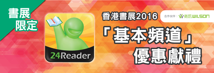香港書展2016 24Reader「基本頻道」優惠獻禮