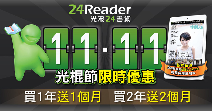 11.11光棍節限時優惠 購買24Reader「基本頻道」計劃多送1或2個月！