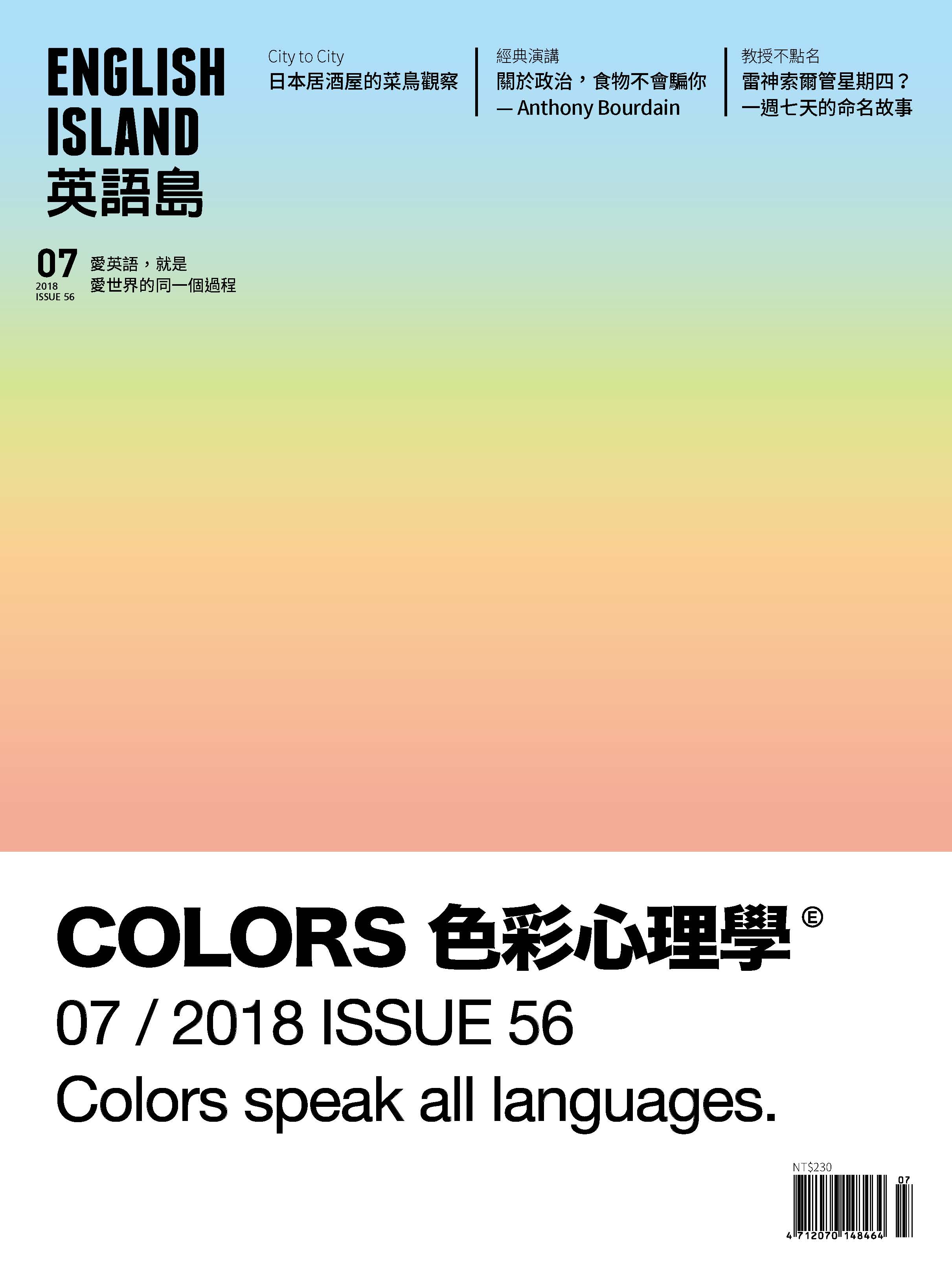 英語島 Vol.56 07/2018 色彩心理學