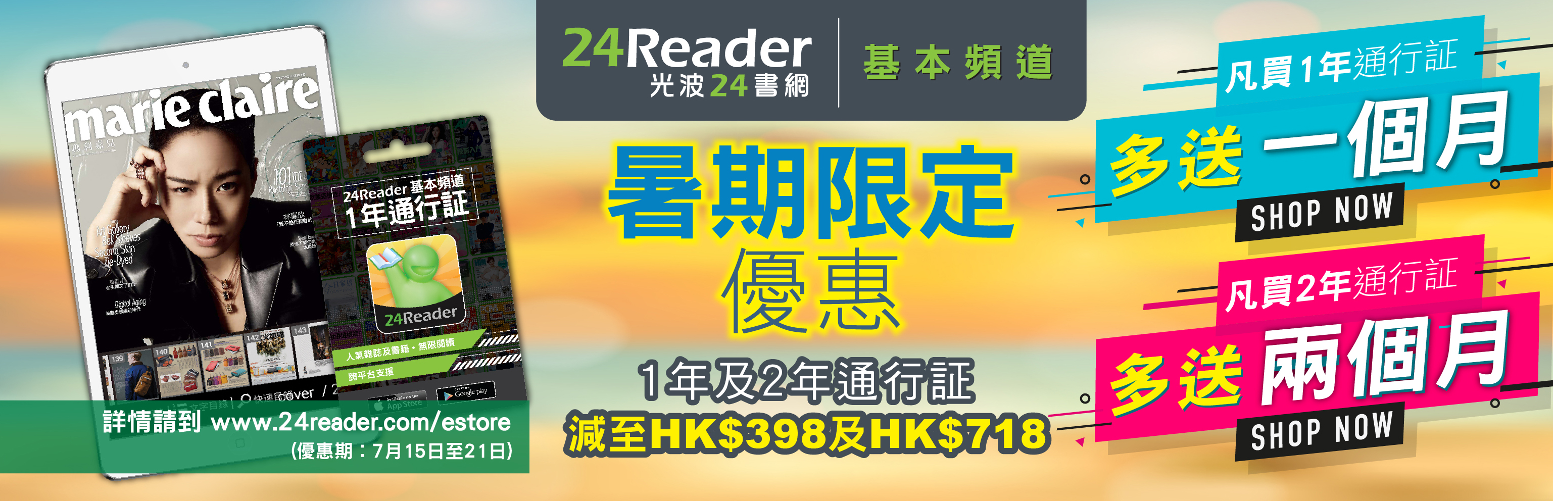 24Reader 基本頻道 暑期限定優惠