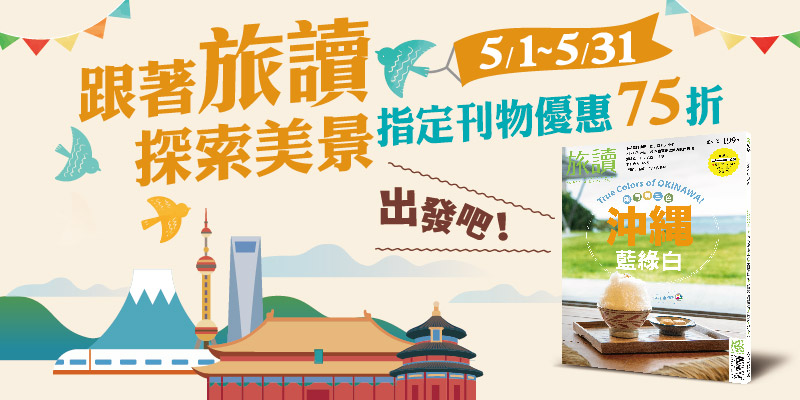 跟著旅讀探索美景 5/1-5/31指定刊物優惠七五折