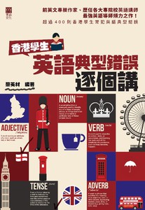 香港學生英語典型錯誤逐個講