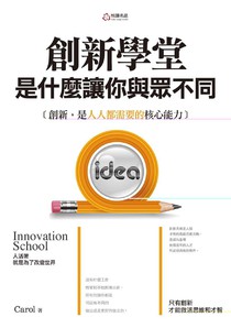 創新學堂：是什麼讓你與眾不同