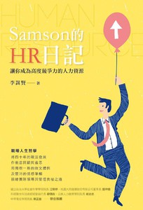 Samson的HR日記