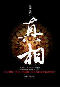 真相