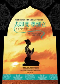 去印度學倒立︰吳蘇媚的西游記