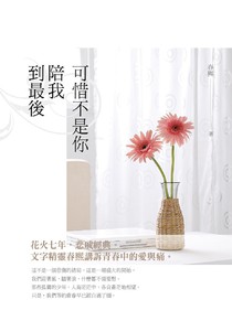 可惜不是你 陪我到最後