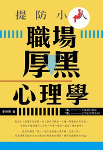 提防小人：職場厚黑心理學