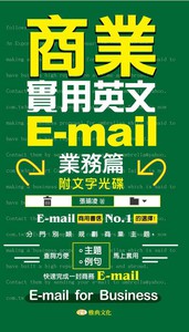 商業實用英文E-mail - 業務篇