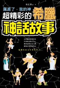 厲害了，我的神：超精彩的希臘神話故事