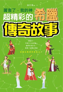 厲害了，我的神：超精彩的希臘傳奇故事