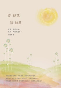 愛如花 情如茶