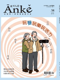 Anke安可人生雜誌 Vol.14