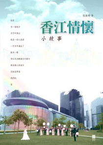 香江情懷小故事