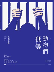 低等動物們