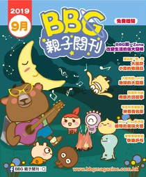 BBG親子閱刊 2019年09月號 免費版