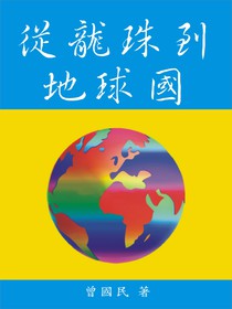 從龍珠到地球國