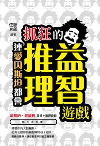 連愛因斯坦都會抓狂的益智推理遊戲