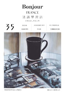 Bonjour！FRANCE 法語學習誌 第三十五期