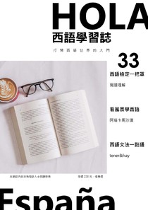 Hola Espana 西語學習誌 第三十三期