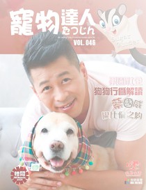 寵物達人 Vol. 046 免費版