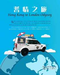 耆情之旅 Hong Kong to London Odyssey