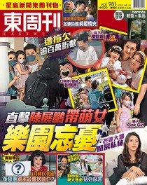 東周刊 第981期 試閱版 15/06/2022