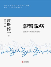 談醫說病：渡邊淳一的癌症防治觀