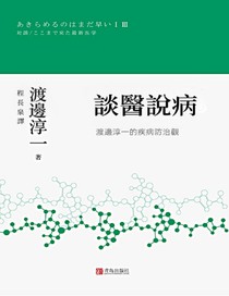 談醫說病：渡邊淳一的疾病防治觀