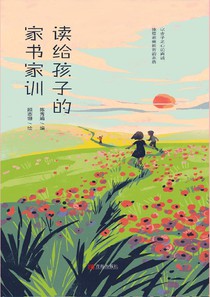 讀給孩子的家書家訓 繁體版