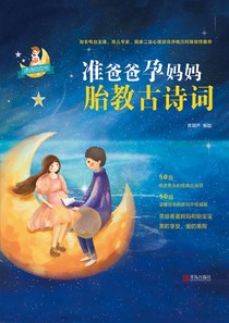 準爸爸孕媽媽胎教古詩詞 繁體版