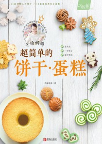 子瑜媽媽 超簡單的餅乾 蛋糕 繁體版