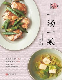 一湯一菜（和味道）