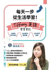 每天一步從生活學習！Tiffany英語學習筆記